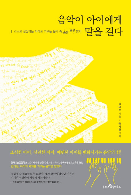 음악이 아이에게 말을 걸다