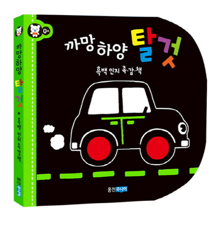 까망하양 탈것(촉감그림책)