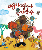 천하장사 옹기장수(역사 속 우리 이야기 달마루 16)(양장본 HardCover)