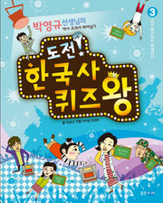 도전 한국사 퀴즈왕 3: 조선 후기부터 현대까지