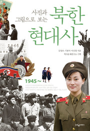 북한 현대사(사진과 그림으로 보는)