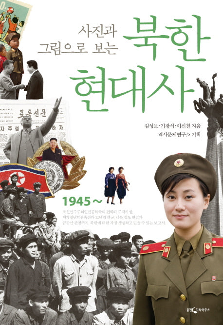 북한 현대사(사진과 그림으로 보는)