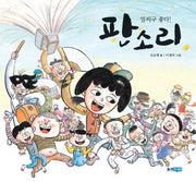 얼씨구 좋다 판소리(빛나는 유네스코 우리유산 15)(양장본 Hardcover)