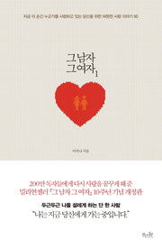 그 남자 그 여자 1(개정판)