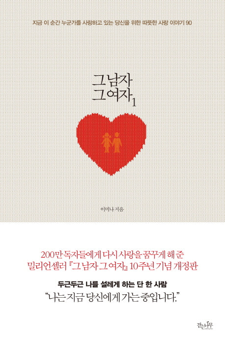 그 남자 그 여자 1(개정판)