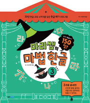 마리쌤의 마법 한글 3