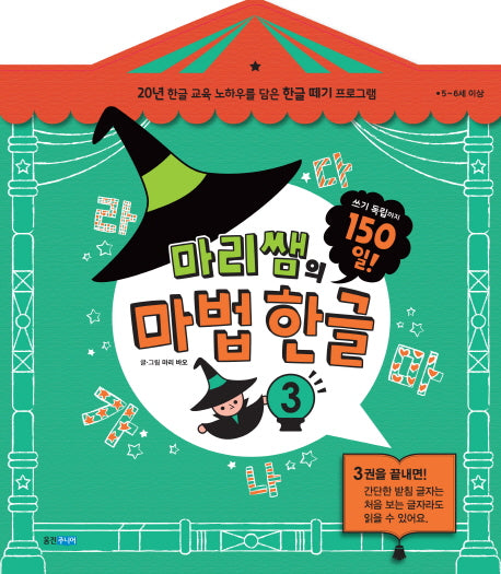 마리쌤의 마법 한글 3