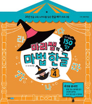 마리쌤의 마법 한글 4