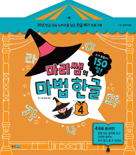 마리쌤의 마법 한글 4