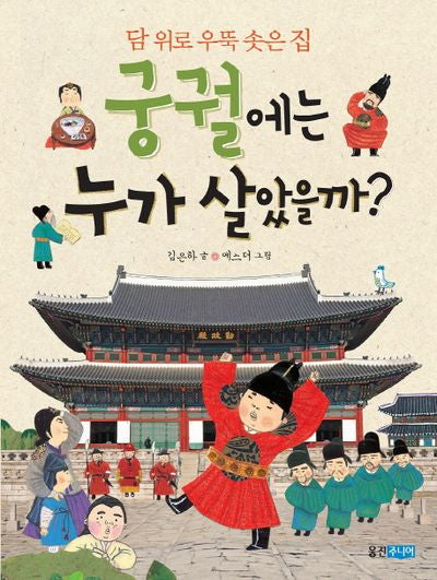 궁궐에는 누가 살았을까(속속들이 우리 문화 3)