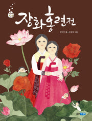 장화홍련전(재미만만 우리고전 6)