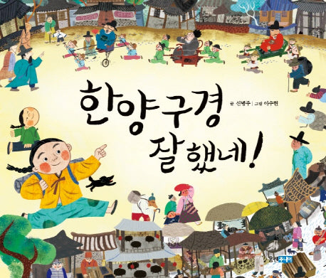 한양 구경 잘 했네(역사 속 우리 이야기 달마루 17)(양장본 HardCover)