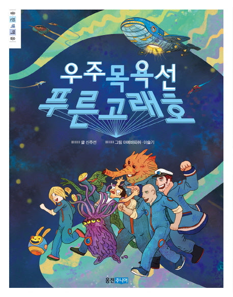 우주 목욕선 푸른 고래호(웅진책마을 73)