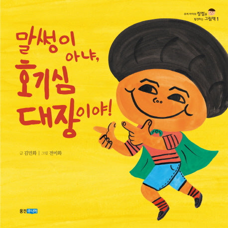 말썽이 아냐 호기심 대장이야(우리 아이의 장점을 발견하는 그림책 1)(양장본 Hardcover)