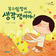 부끄럼쟁이 아냐, 생각쟁이야!(우리 아이의 장점을 발견하는 그림책 2)