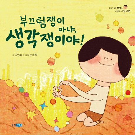 부끄럼쟁이 아냐, 생각쟁이야!(우리 아이의 장점을 발견하는 그림책 2)