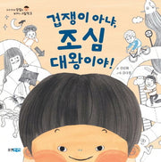 겁쟁이 아냐, 조심 대왕이야!(우리 아이의 장점을 발견하는 그림책 3)