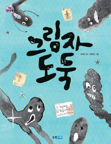 그림자 도둑(작은 책마을 40)