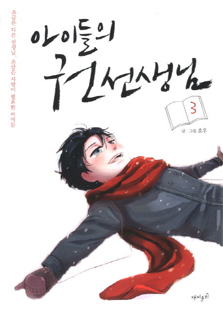아이들의 권 선생님 3