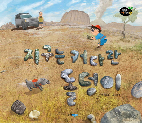지구는 커다란 돌덩이(똑똑똑 과학 그림책 42)(양장본 HardCover)