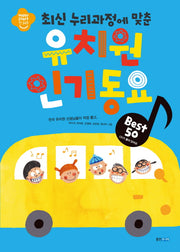 유치원 인기동요 Best 50(최신 누리과정에 맞춘)(CD1장포함)