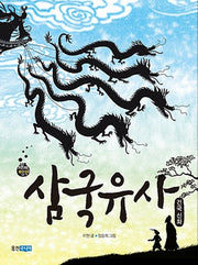 삼국유사(재미만만 우리고전 8)