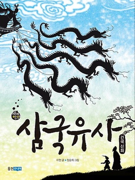 삼국유사(재미만만 우리고전 8)