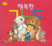 행복한 ㄱㄴㄷ(꼬까신 아기 그림책 19)(양장본 Hardcover)