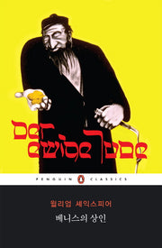 베니스의 상인(펭귄클래식 140)
