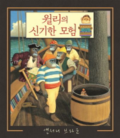 윌리의 신기한 모험(웅진 세계 그림책 145)