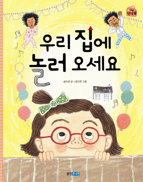 우리 집에 놀러 오세요(작은 책마을)