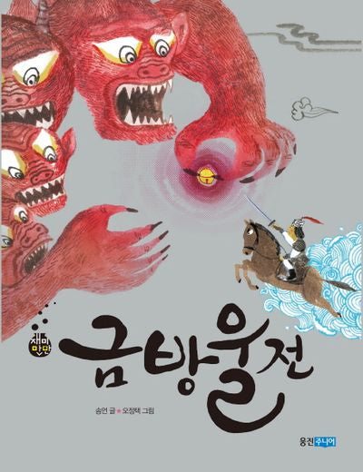 금방울전(재미만만 우리고전 9)