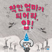 착한 엄마가 되어라, 얍!(우리그림책 웅진 27)