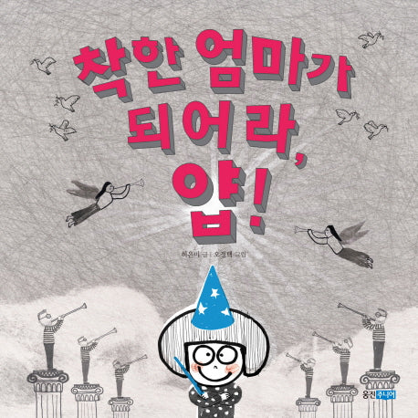 착한 엄마가 되어라, 얍!(우리그림책 웅진 27)