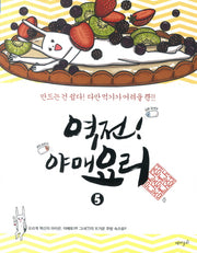역전! 야매요리 5