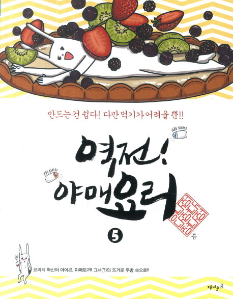 역전! 야매요리 5
