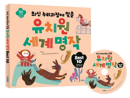 유치원 세계 명작 Best 10(최신 누리과정에 맞춘)(CD1장포함)(Happy Start 만345)