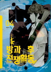 방과 후 전쟁활동 4