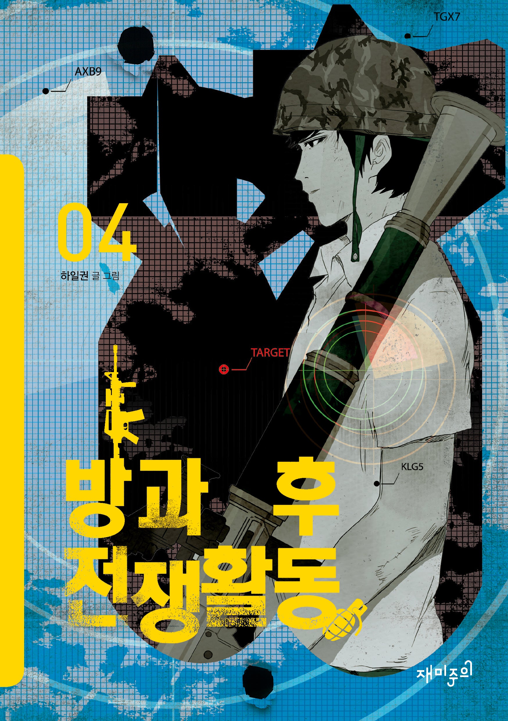 방과 후 전쟁활동 4