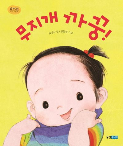 무지개 까꿍!(꼬까신 아기그림책 20)(양장본 HardCover)