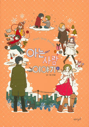 아는 사람 이야기 3(한다리 건너엔 흔하디흔한)