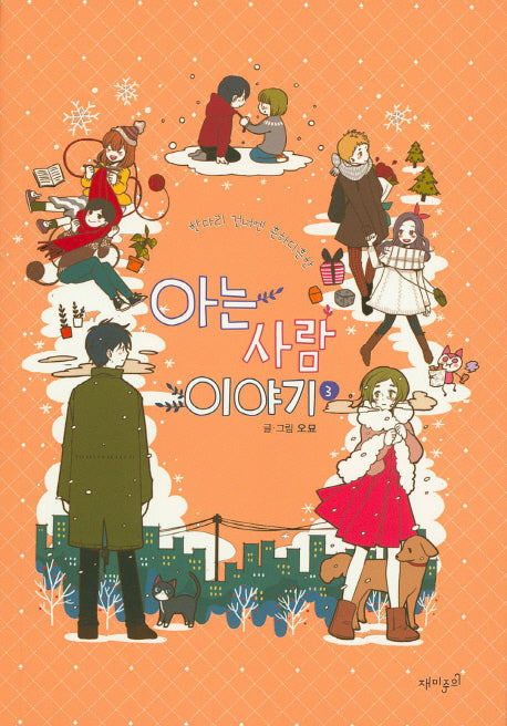 아는 사람 이야기 3(한다리 건너엔 흔하디흔한)