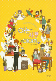 아는 사람 이야기 4(한다리 건너엔 흔하디흔한)