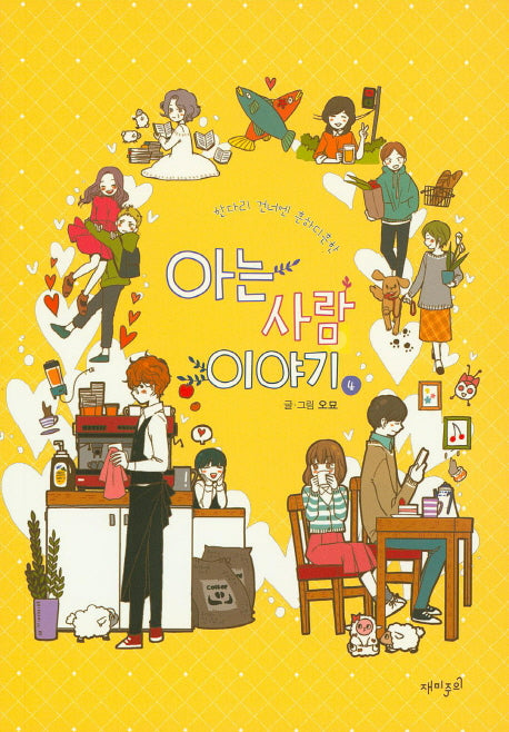 아는 사람 이야기 4(한다리 건너엔 흔하디흔한)