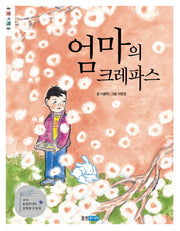엄마의 크레파스(웅진책마을 74)