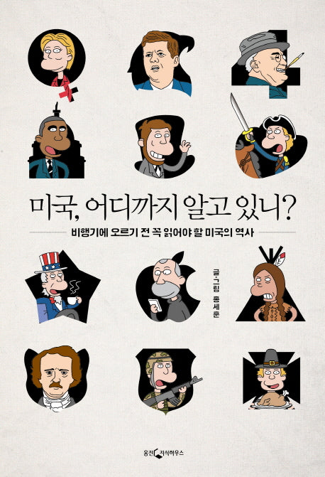 미국, 어디까지 알고 있니?