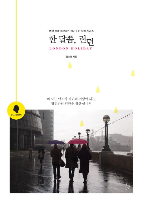 한 달쯤 ,런던(한 달쯤 시리즈)