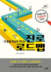 진로 로드맵(내 꿈을 현실로 만드는)