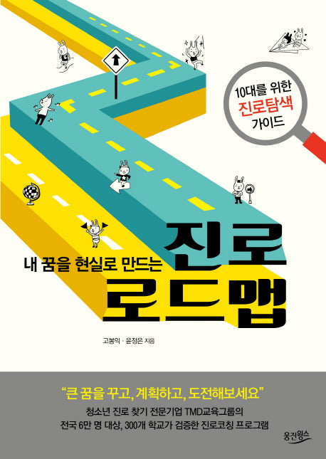 진로 로드맵(내 꿈을 현실로 만드는)