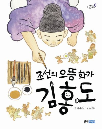 조선의 으뜸 화가 김홍도(책마을 인물이야기 6)